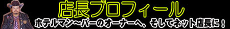 店長プロフィール